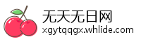 无天无日网